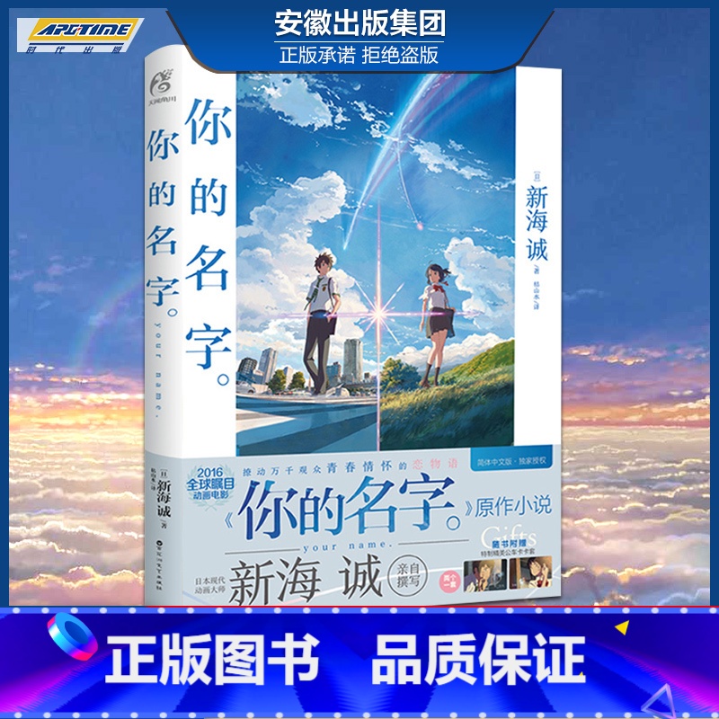 [正版] 你的名字小说 新海诚亲笔电影原著你的名字书小说简体中文版动画电影原作小说青春校园爱情言叶之庭秒速五厘米作者高清大图