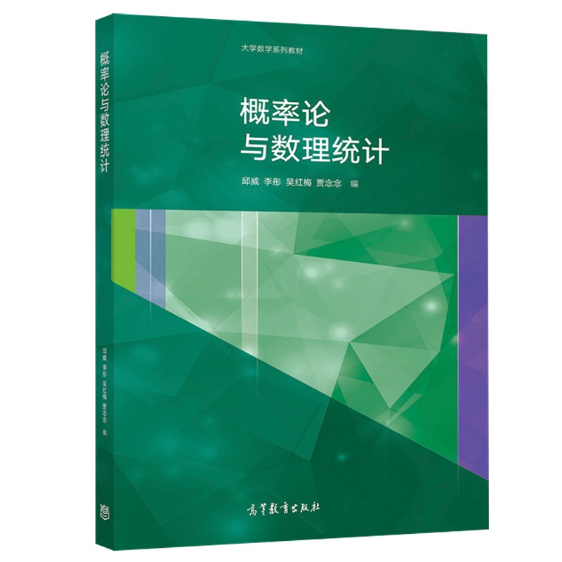 [醉染正版]正版 概率论与数理统计 邱威 李彤 吴红梅 贾念念 高等教育出版社9787040536539 高等学校工科经高清大图