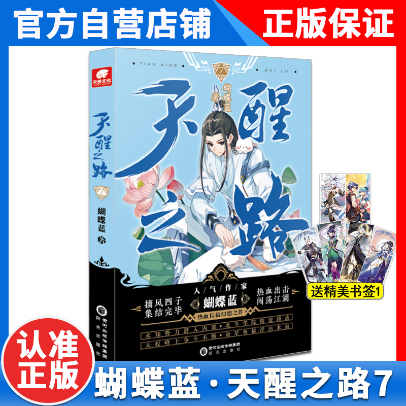 [正版]全套8本天醒之路8+7+6+5+4+3+2+1册全套全集未完结 蝴蝶蓝著 摘风四子闯荡江湖 玄幻青春奇遇武侠玄高清大图