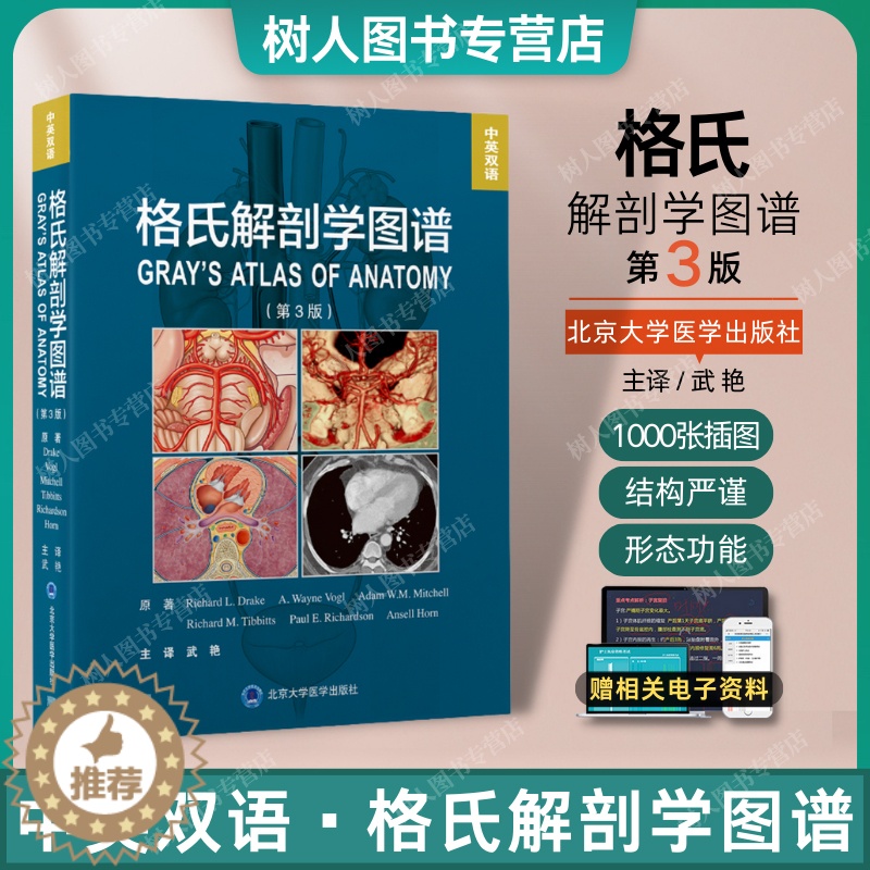 【醉染正版】正版 格氏解剖学图谱 第3三版 中英双语 武艳 主译 腹腔镜放射学外科手术检眼镜耳镜和其他临床影像图北京