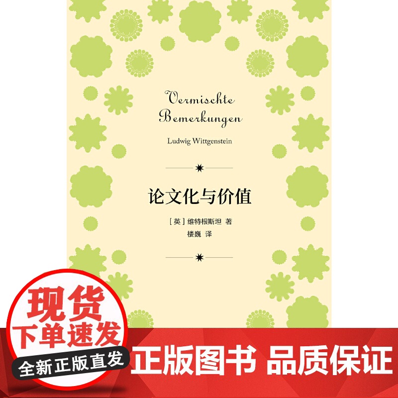 密涅瓦品牌书系·论文化与价值 维特根斯坦 楼巍译 上海人民出版社 正版书籍高清大图