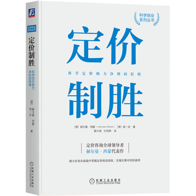 赫尔曼西蒙价格管理 3本 [正版]3本套赫尔曼西蒙价格管理 定价即经营+定价制胜+价格管理 理论与实践 赫尔曼西蒙 公司高清大图