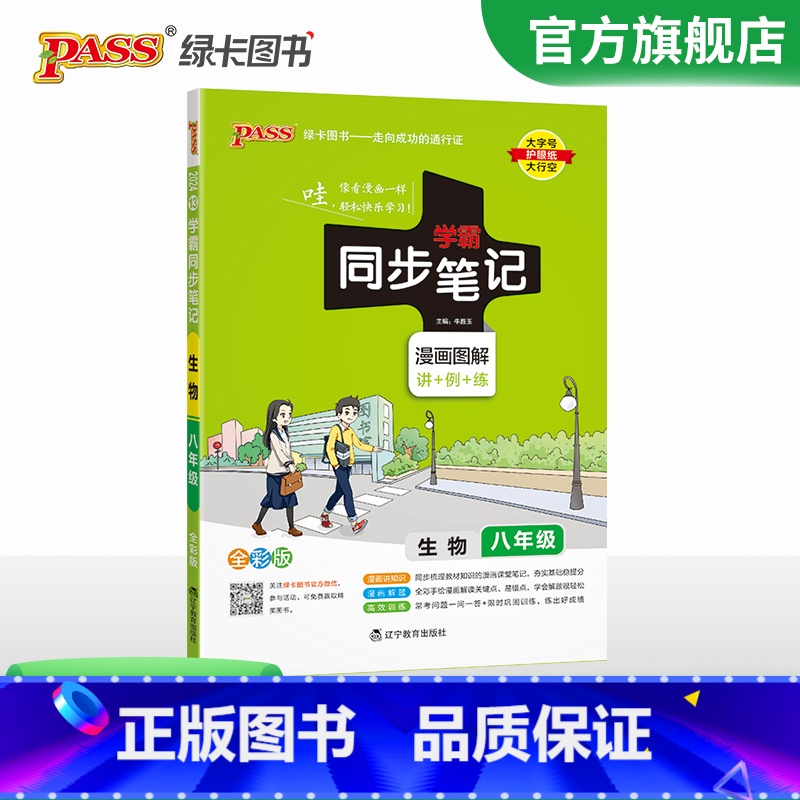 生物·人教版 八年级/初中二年级 【正版】2024初中学霸同步笔记八年级语文数学英语物理历史地理生物政治科学基础知识课堂