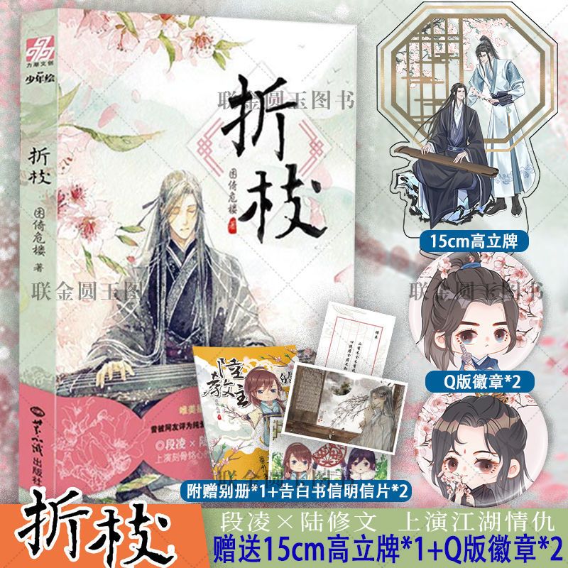 正版 季先生 困倚危楼著原名:貌合神离一本完结 全新番外 折枝 折枝