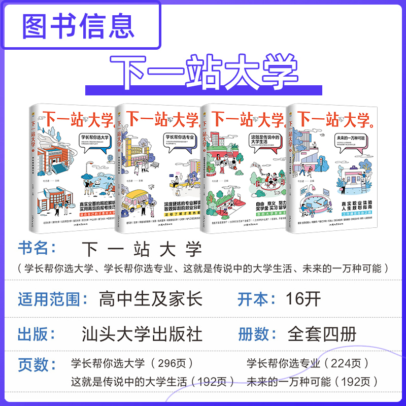 [四本套] 选大学+选专业+大学生活+未来 [2023年高考] [正版]2024下一站大学学长帮我选大学疯狂阅读2023