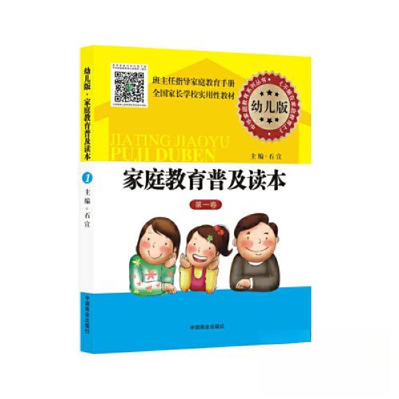 正版新书】家庭教育普及读本幼儿版第一卷石宣 主编978750448272