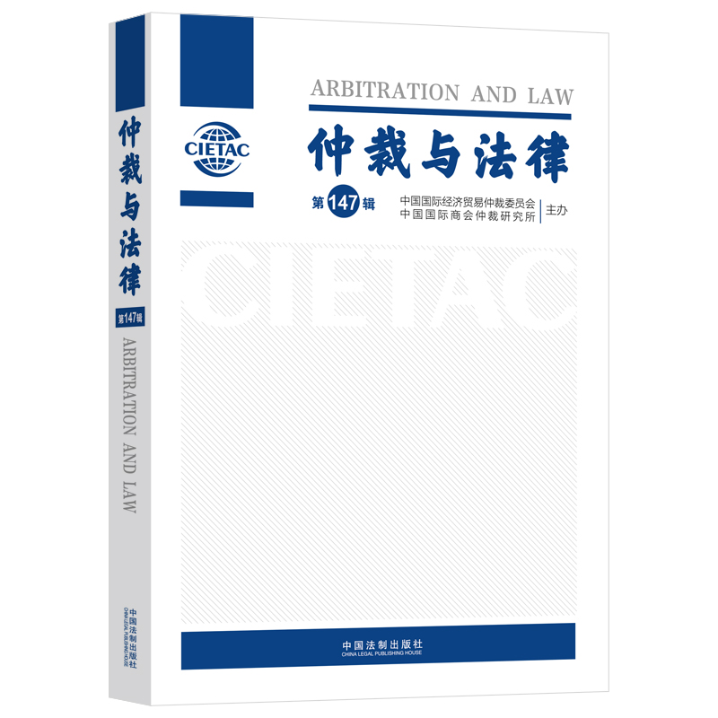 正版新书]仲裁与法律(D147辑)中国国际经济贸易仲裁委员会、中高清大图
