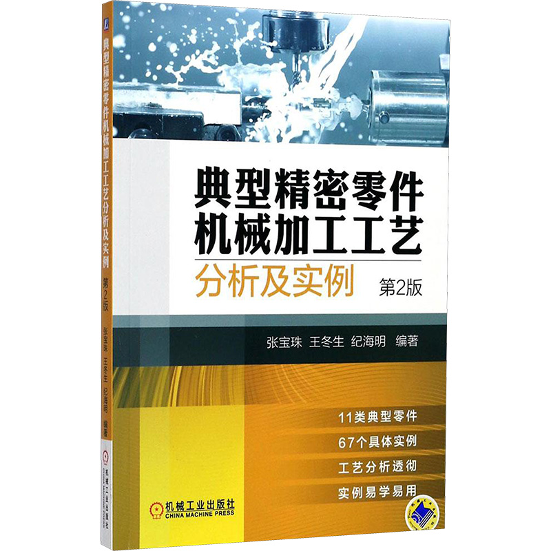 [M]典型精密零件机械加工工艺分析及实例-9787111579052