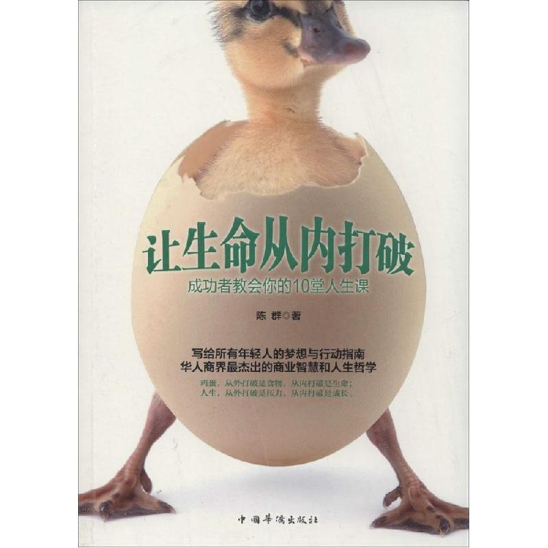 正版新书]让生命从内打破:成功者教会你的10堂人生课陈群978751高清大图