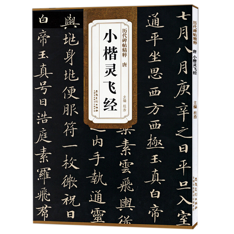 [正版]书店小楷灵飞经 历代碑帖精粹 唐古帖 简体旁注书碑帖毛笔字帖 杜浩楷书书法字画历代名家书法灵飞经古帖高清大图
