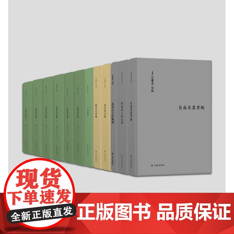 [单本可选]伯林文集系列 11本套装 概念与范畴观念的力量启蒙岁月浪漫主义根源自由及其背叛建业年代个人印象扭曲的人性之材高清大图