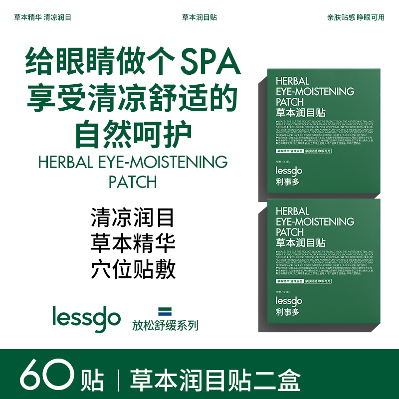 lessgo利事多叶黄素护眼贴缓解眼疲劳成人学生儿童后明目贴辰穴位润目贴 润目贴2盒【共60贴】