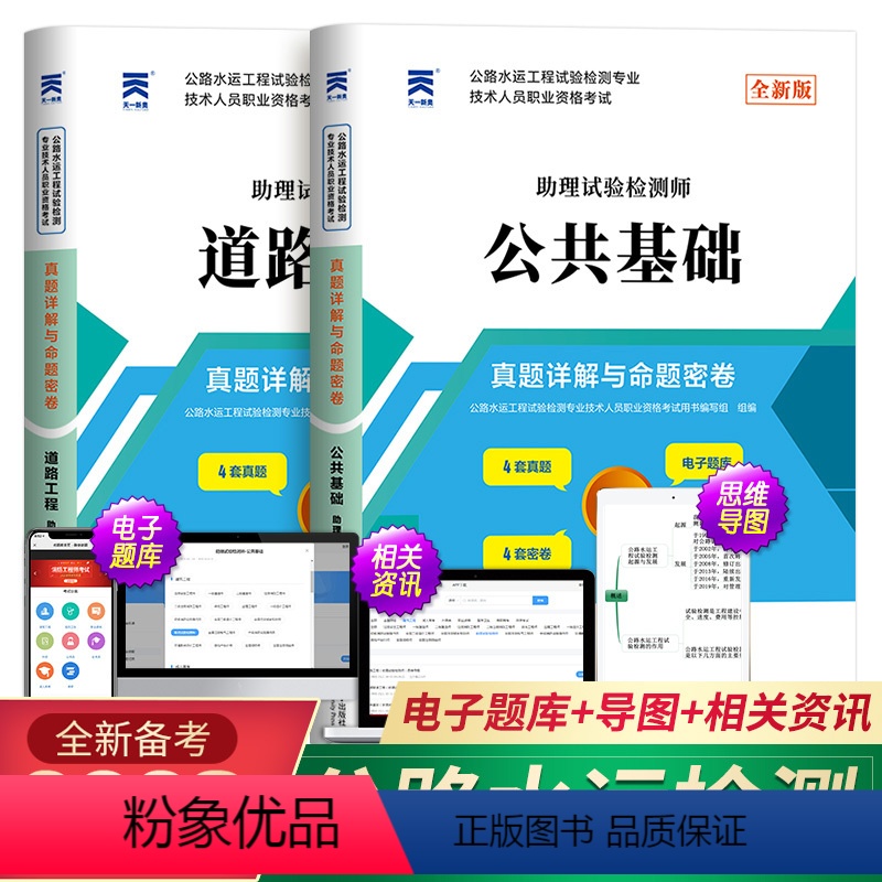 【正版】备考2024年公路水运试验检测师工程师人员职业资格考试用书道路工程+公共基础真题详解与命题密卷助理检测师员实验