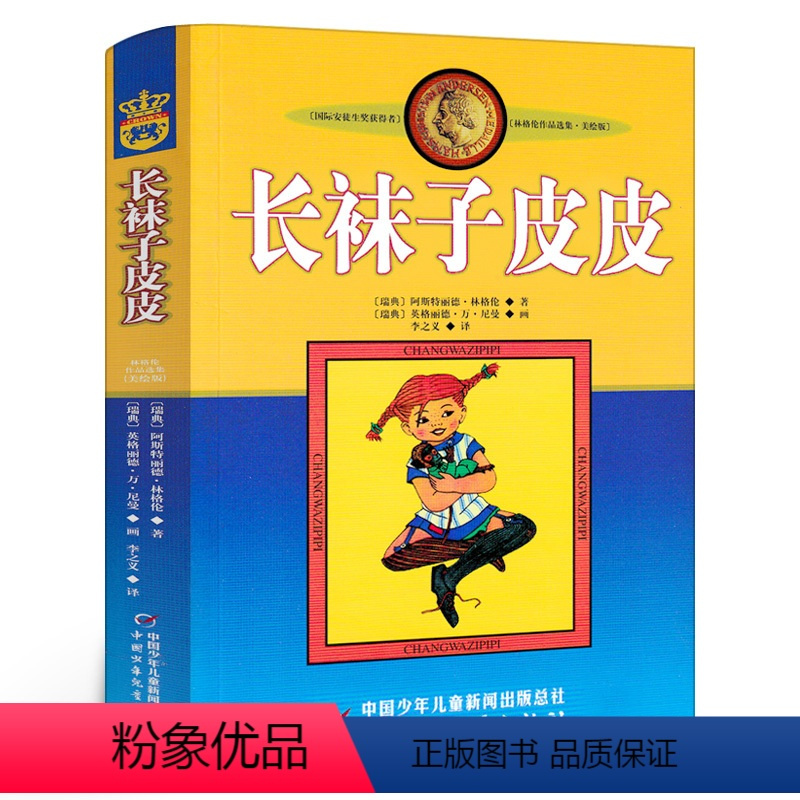 [正版]长袜子皮皮三年级 祖庆说百班千人暑假读物 小学生课外书阅读书籍 中国少年儿童出版社KQ36