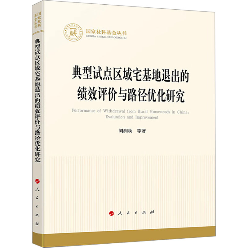 [M]典型试点区域宅基地退出的绩效评价与路径优化研究-9787010263168高清大图