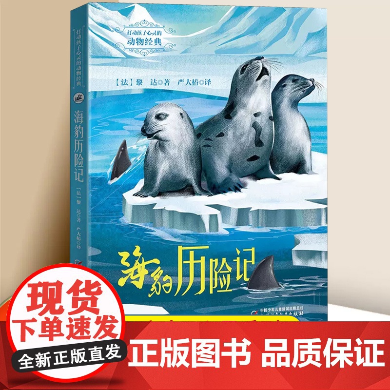 打动孩子心灵的动物经典 世界经典动物名著 海豹历险记 外国儿童文学书籍 小学生课外书6-12岁少儿动物小说故事书高清大图