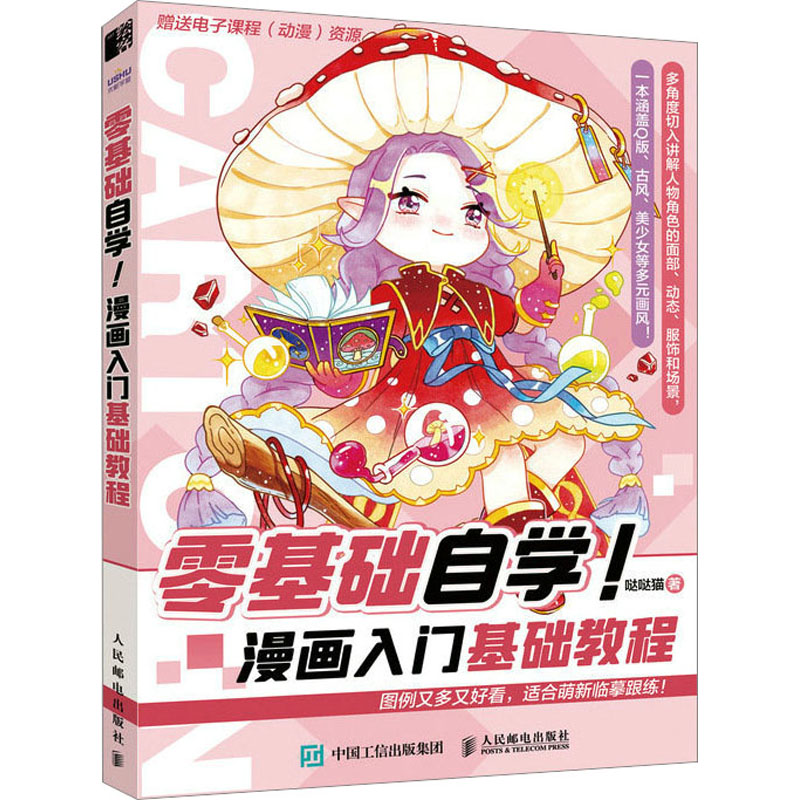 【M】零基础自学! 漫画入门基础教程-9787115615466