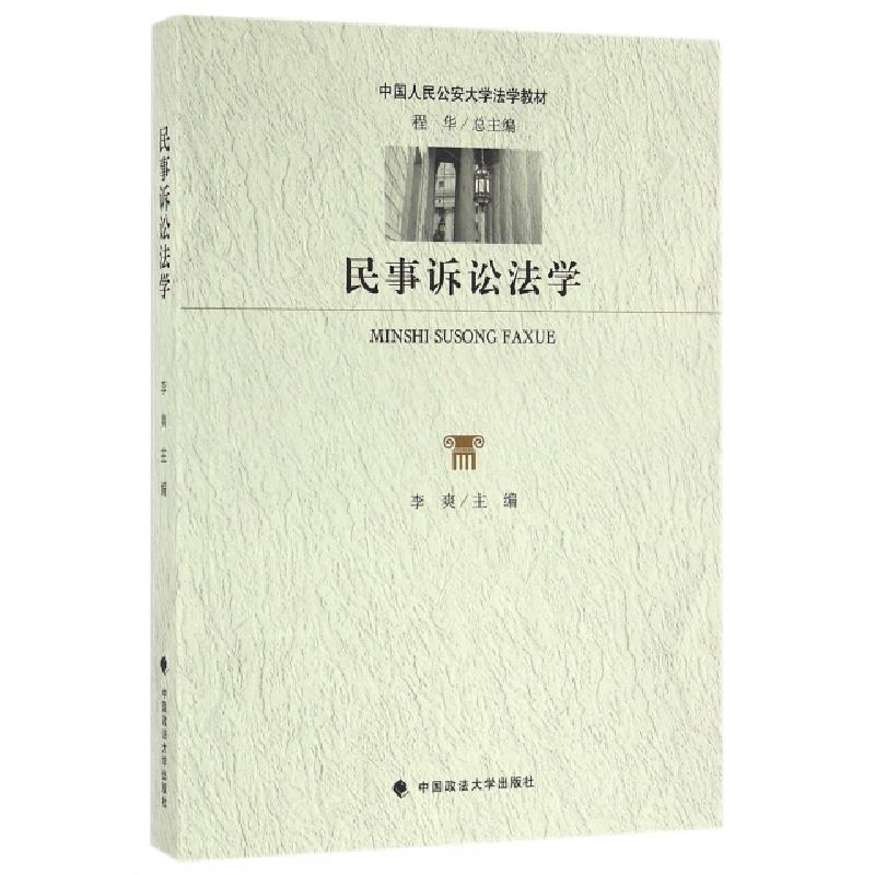 正版新书】民事诉讼法学李爽,程华 编9787562069621