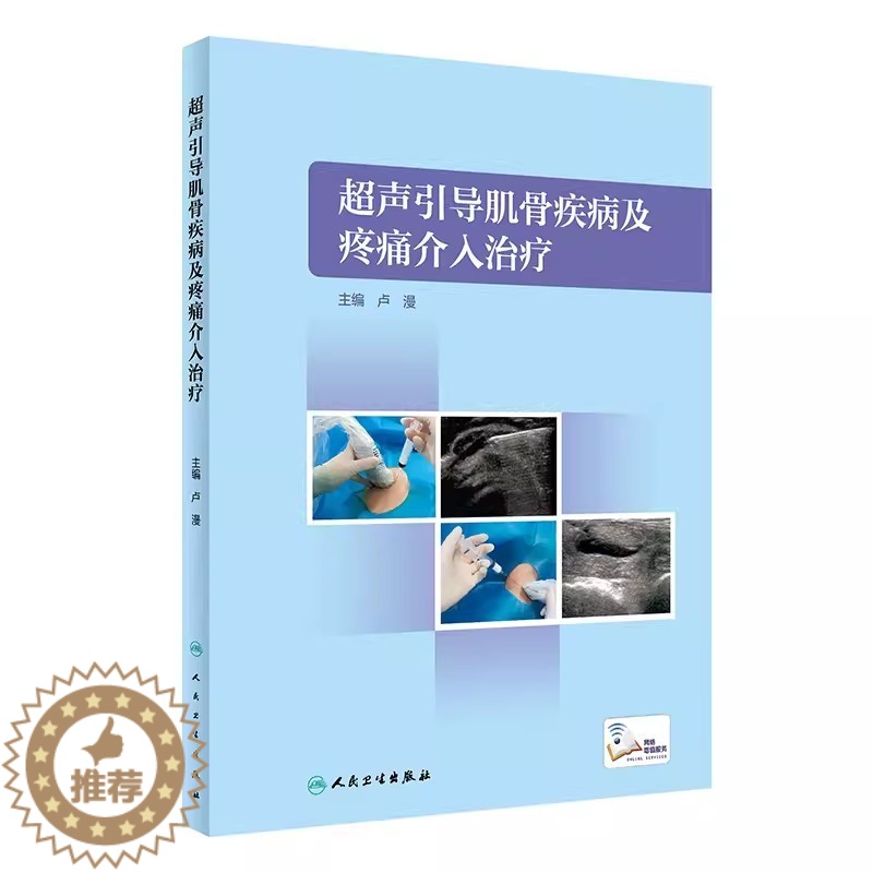 【醉染正版】超声引导肌骨疾病及疼痛介入治疗 骨外科临床影像医学书籍 肌腱腱鞘穿刺神经卡压松解神经阻滞 人体骨关节解剖图谱