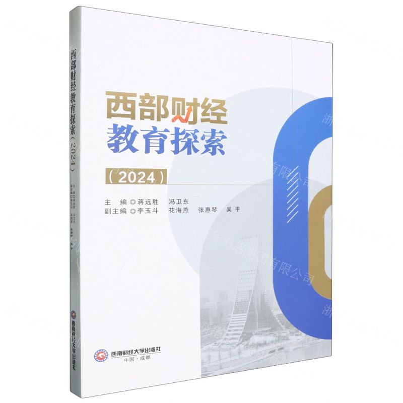 [N]西部财经教育探索(2024)-9787550461703高清大图