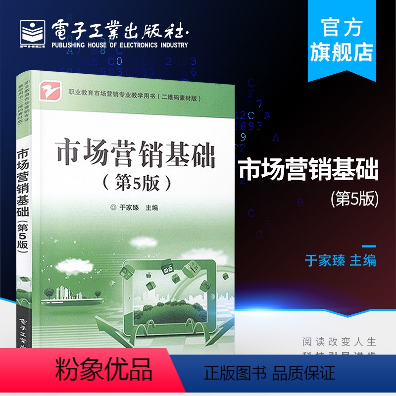 【正版】 市场营销基础(第5版)于家臻 分析市场营销环境 营销策略 新媒体营销应用发展 营销环境对策分析 市场营销