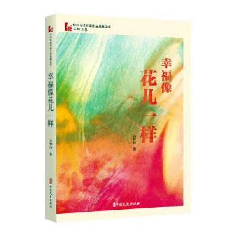 醉染图书幸福像花儿一样9787520537445