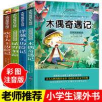 4册全套洋葱头历险记木偶奇遇记注音版二年级读物一年级课外阅读 绿野仙踪