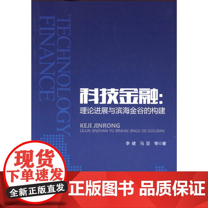 科技金融:理论进展与滨海金谷的构建 李健 中国金融出版社 正版书籍高清大图