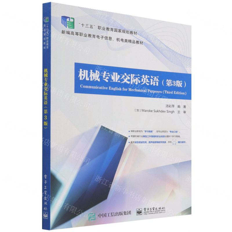 【N】机械专业交际英语(第3版新编高等职业教育电子信息机电类精品教材)-9787121379260