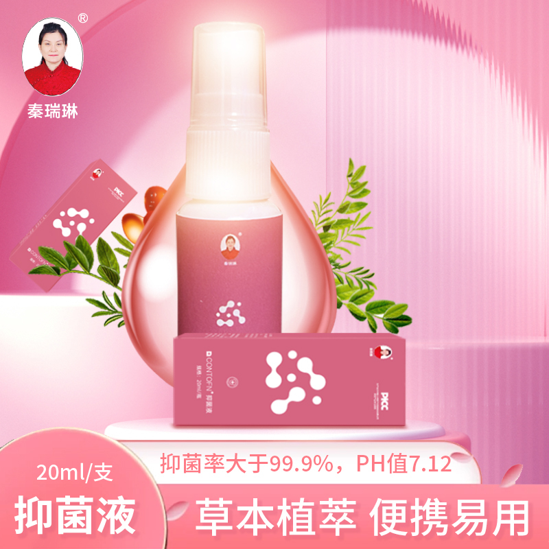 秦瑞琳皮肤护理抑菌液外用止痒抗菌液正品20ml/瓶