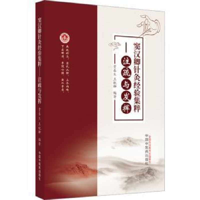 音像窦汉卿针灸经验集粹-注疏与发挥贾春生,王锐卿编著