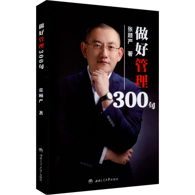 醉染图书做好管理300句9787564374839