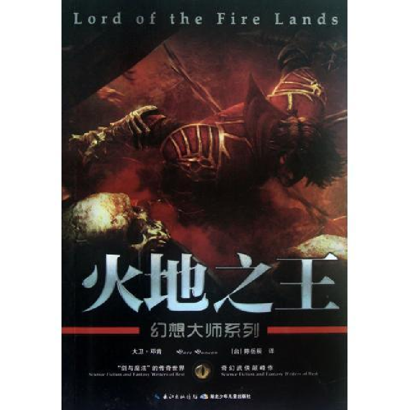 正版新书】幻想大师系列火地之王(加)邓肯,科幻世界978753536918