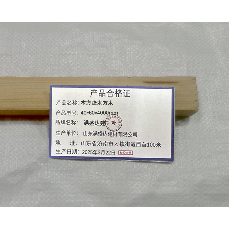 满盛达建 木方 垫木方木 40*60*4000mm 根高清大图