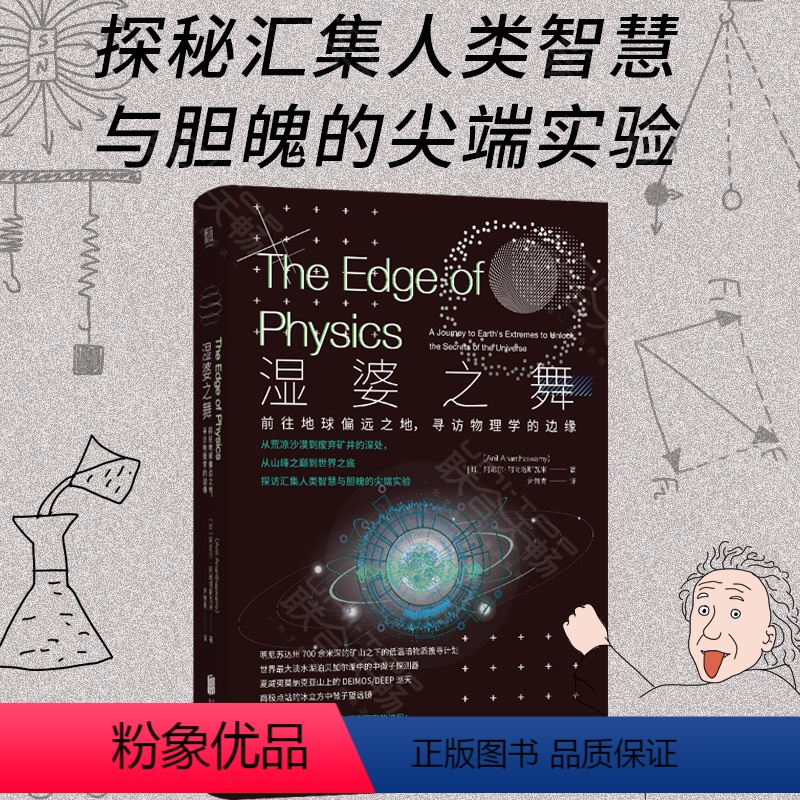 [正版]湿婆之舞:前往地球偏远之地寻访物理学的边缘 从山峰之巅到世界之底 探访汇集人类智慧与胆魄的尖端实验 天文科