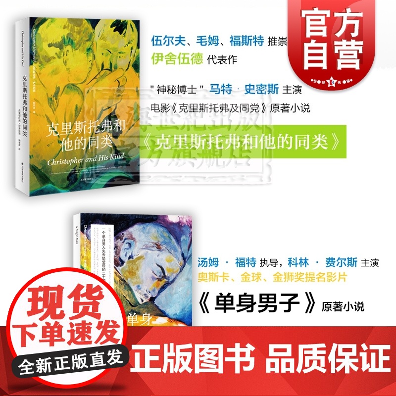 单身男子 克里斯托弗和他的同类 克里斯托 弗伊舍伍德 电影原著小说 英国文学 外国小说 欧美文学 上海译文出版社