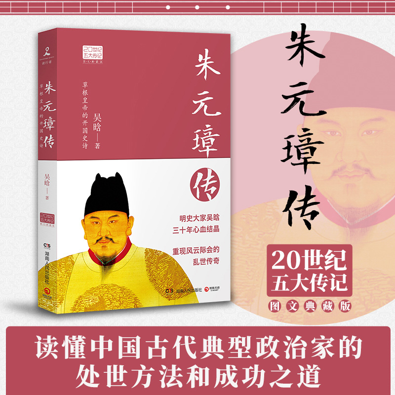 醉染图书朱元璋传9787556118946高清大图
