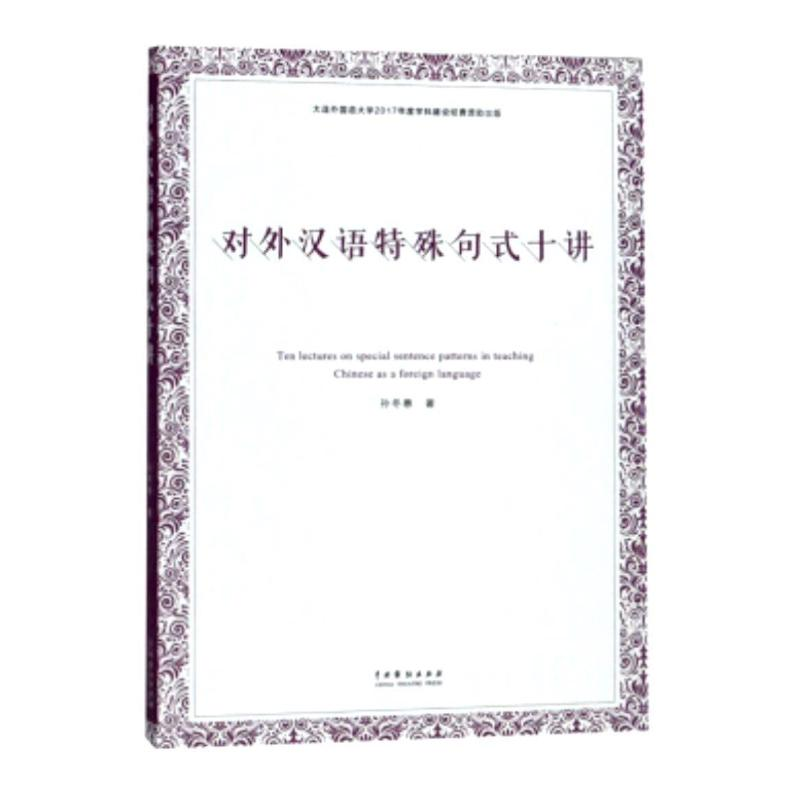 醉染图书对外汉语特殊句式十讲9787104046943