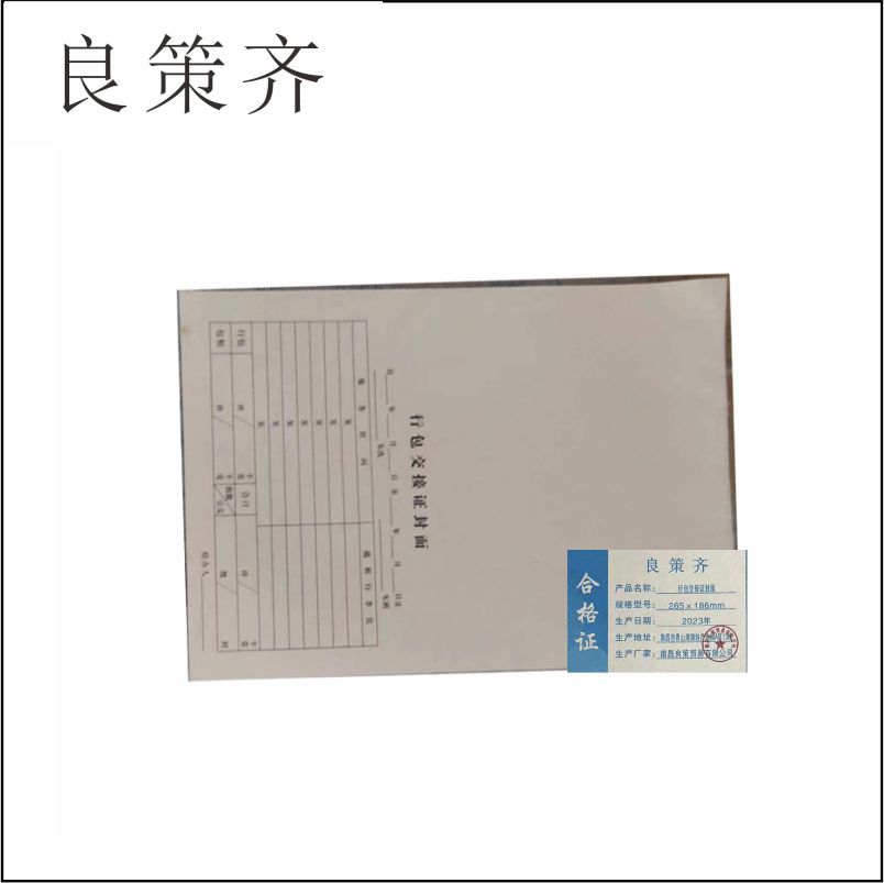 良策齐可定制行包交接证封面265×186mm本
