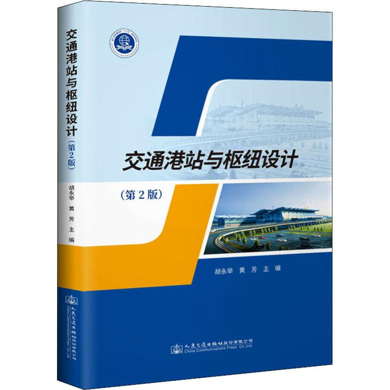 [M]交通港站与枢纽设计(第2版) 胡永举,黄芳 编 -9787114163302高清大图