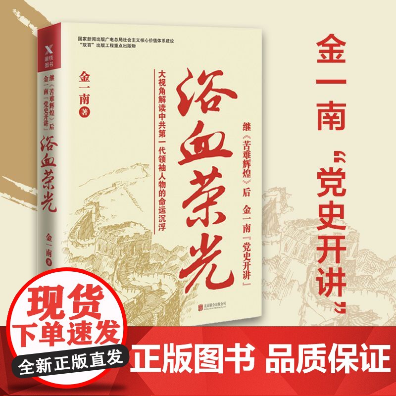 浴血荣光金一南著全新再版展示那个热血澎湃的时代读懂那段历史高清大图