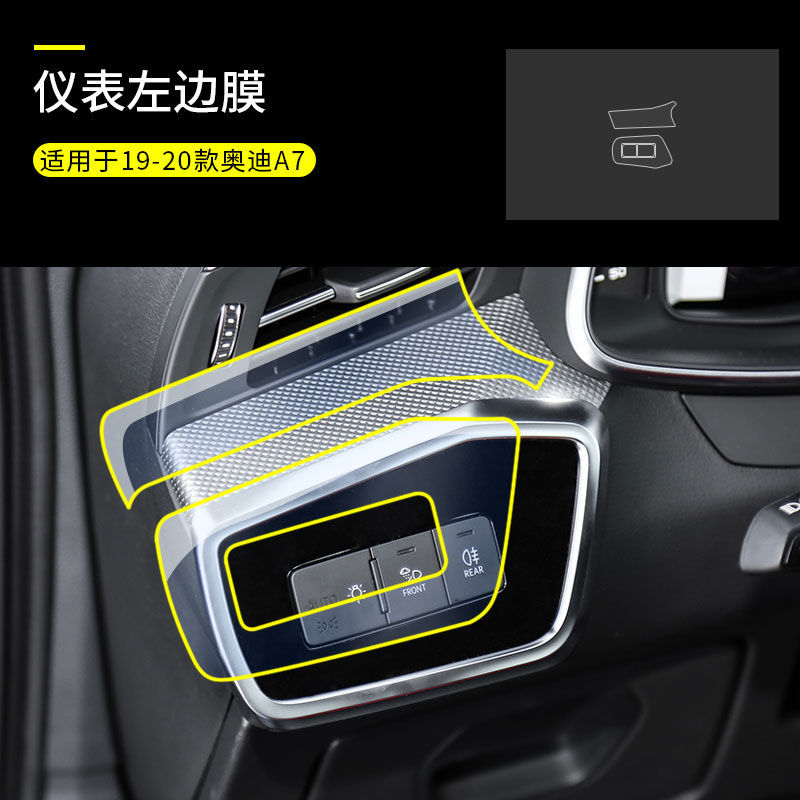 [进口TPU保护膜]仪表左边 19-21款奥迪A7 19-21款奥迪A7中控排挡贴膜导航仪表屏幕内饰透明防刮TPU保护膜