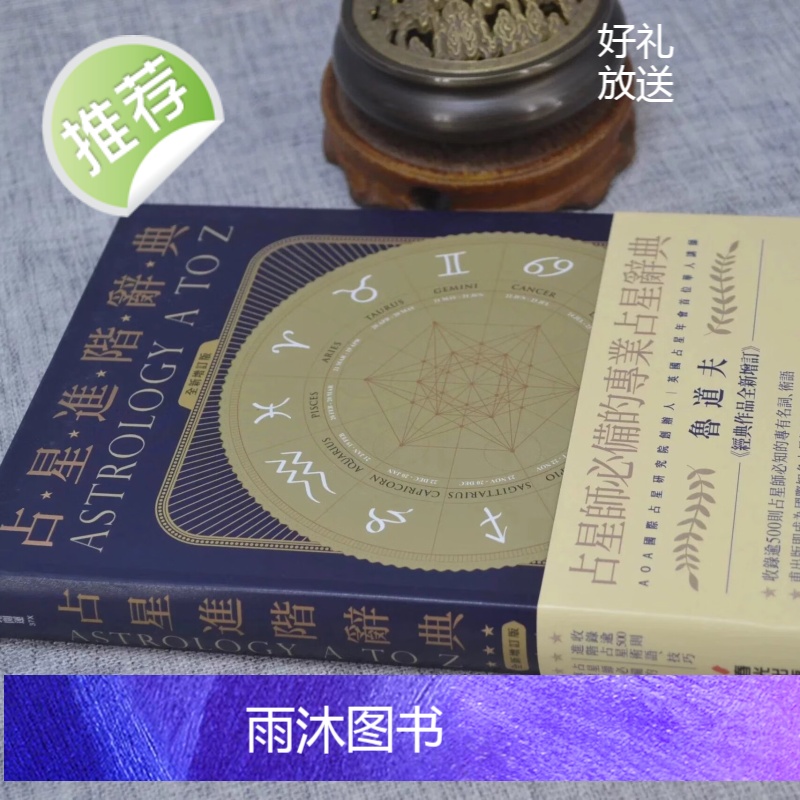 正版 占星进阶辞典 鲁道夫 春光高清大图