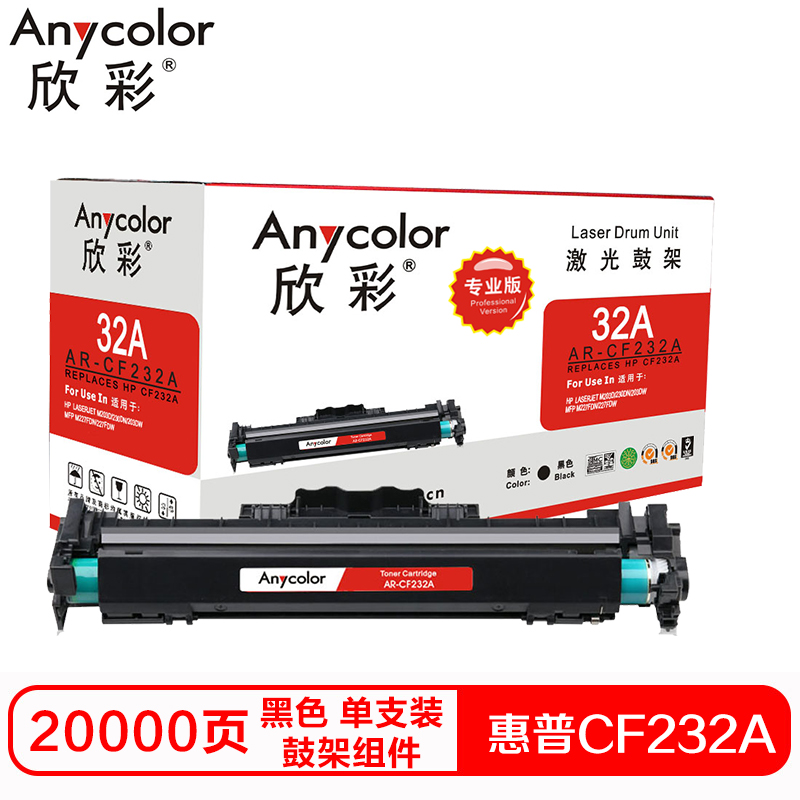欣彩CF232A硒鼓（鼓架组件）专业版黑色单支装（适用惠普M203d M203dn M227fdn）打印页数：20000 黑色