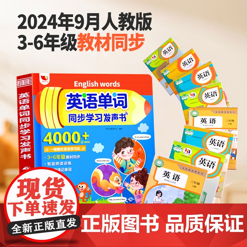 英语单词同步学习发声书三年级同步人教版点读学习机四五六年级高清大图
