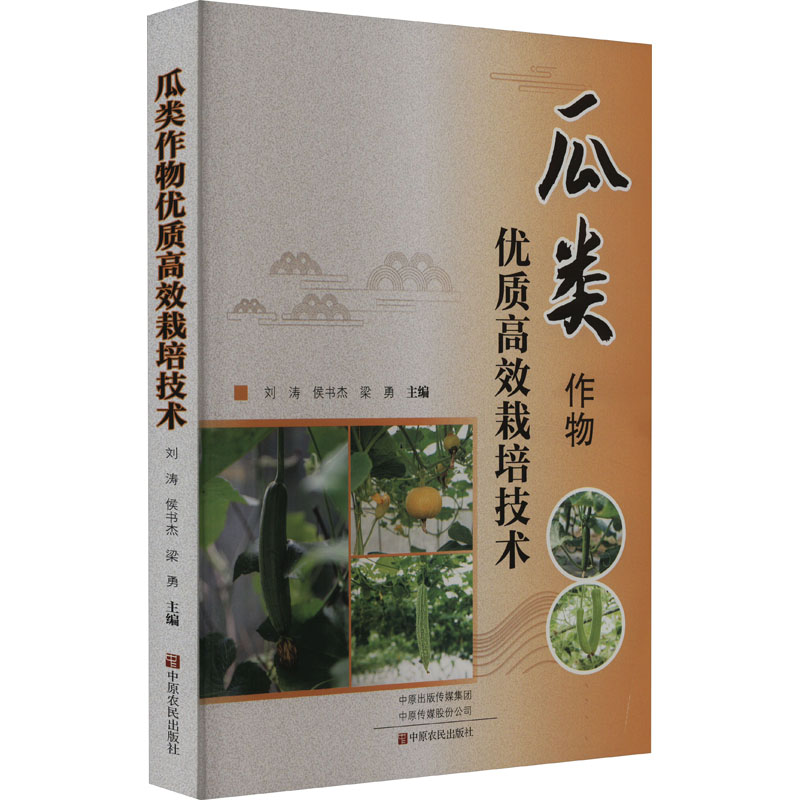 [醉染正版]瓜类作物优质高效栽培技术 刘涛,侯书杰,梁勇 编 种植业 专业科技 中原农民出版社 978755422662高清大图