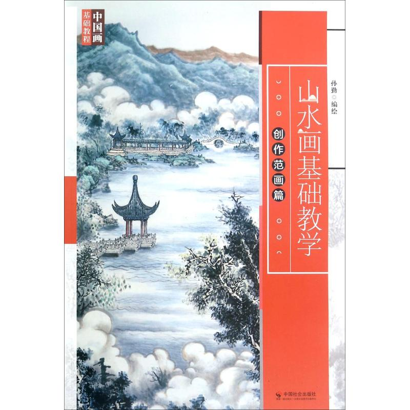 醉染图书山水画基础教学9787508757926高清大图