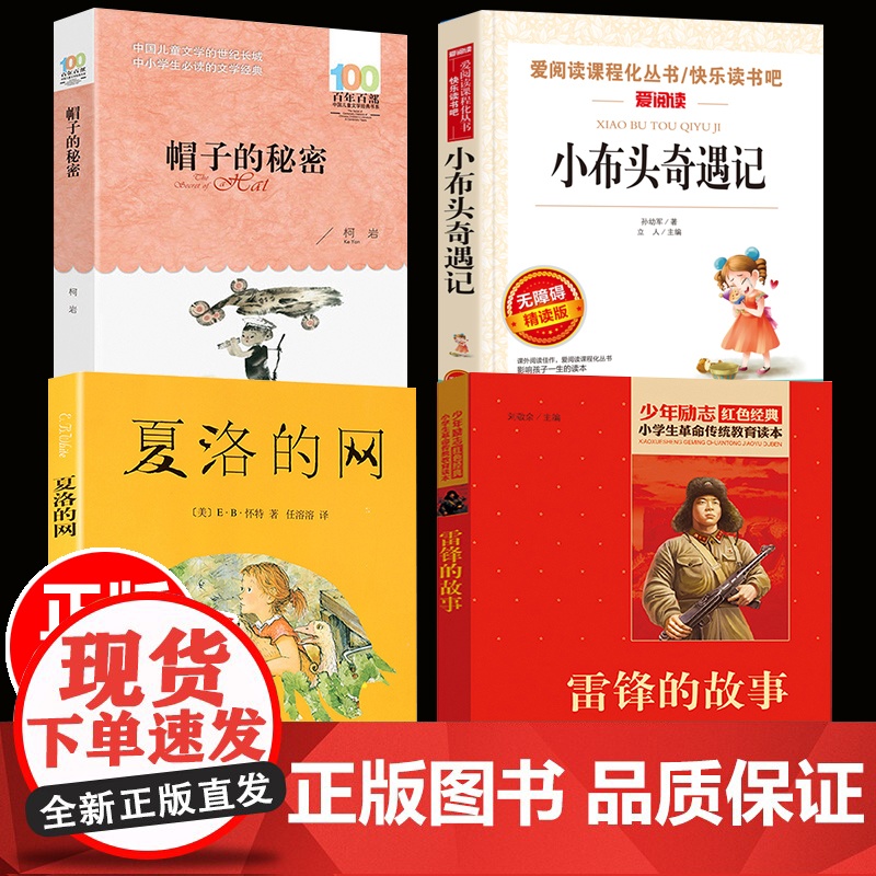 贵州省清北阅读三四年级全4册 雷锋的故事正版帽子的秘密小布头奇遇记夏洛的网四年级读小学生课外阅读经典名著阅读书籍高清大图