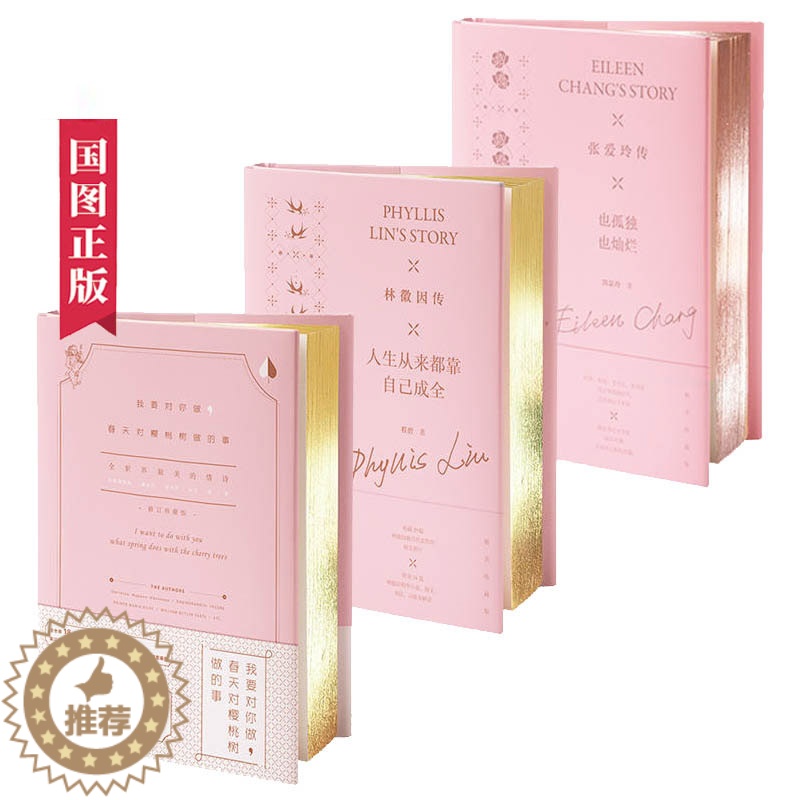 [醉染正版]金粉世家 精装本文库3册套装 我要对你做 春天对樱桃树做的事+林徽因传+张爱玲传女性名人传记书籍散文诗集 国