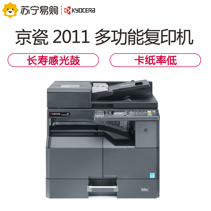 京瓷(KYOCERA)A3黑白多功能复印机打印/扫描/复印/传真TASKalfa 2011(配置主机、双面送稿器、双面器、工作台、三年质保)